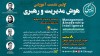 نخستین رویداد آموزشی هوش مدیریت و رهبری
